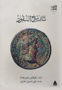 تاريخ النقود